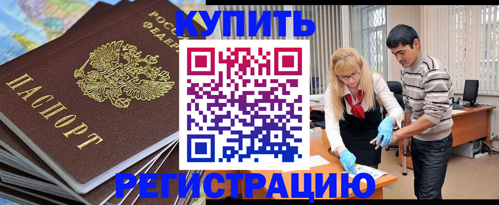 временная регистрация купить в Волжском