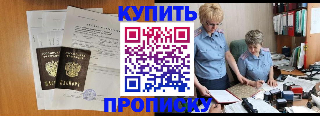 купить прописку в Волжском